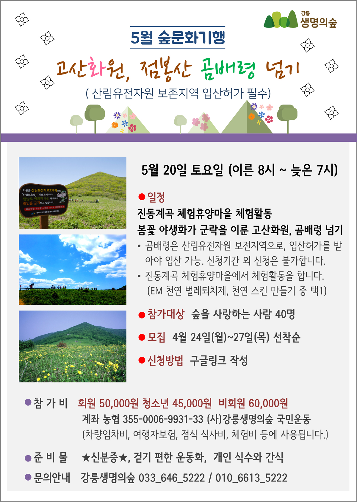 5월 숲문화기행 곰배령.jpg
