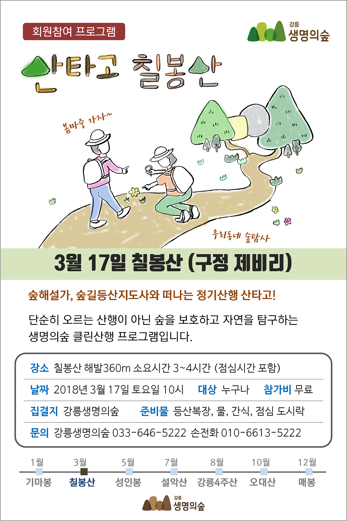2018 산타고 3월 - 칠봉산 모집(최종).jpg
