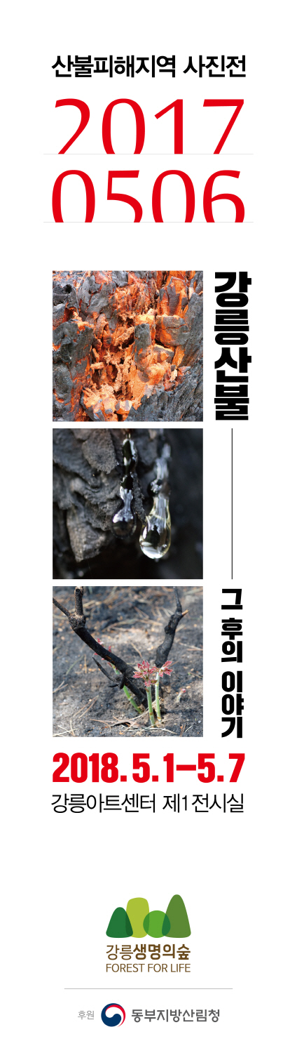 크기변환_생명의숲_20170506사진전_현수막01-01.jpg